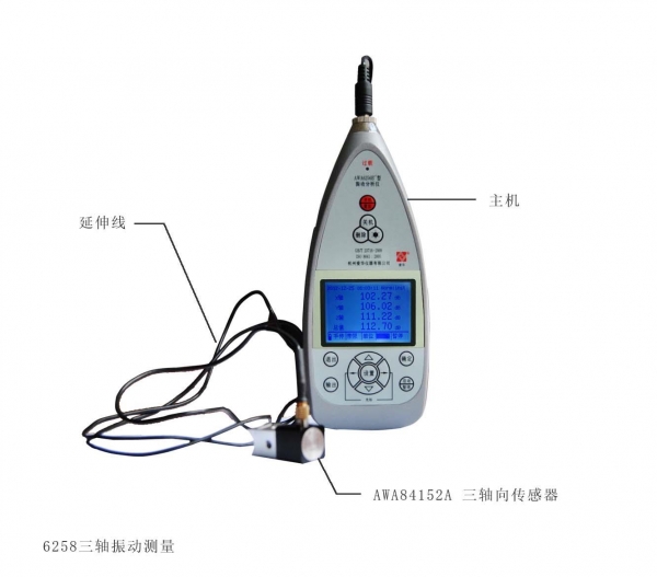 武漢AWA6258型三軸向振動測量分析儀